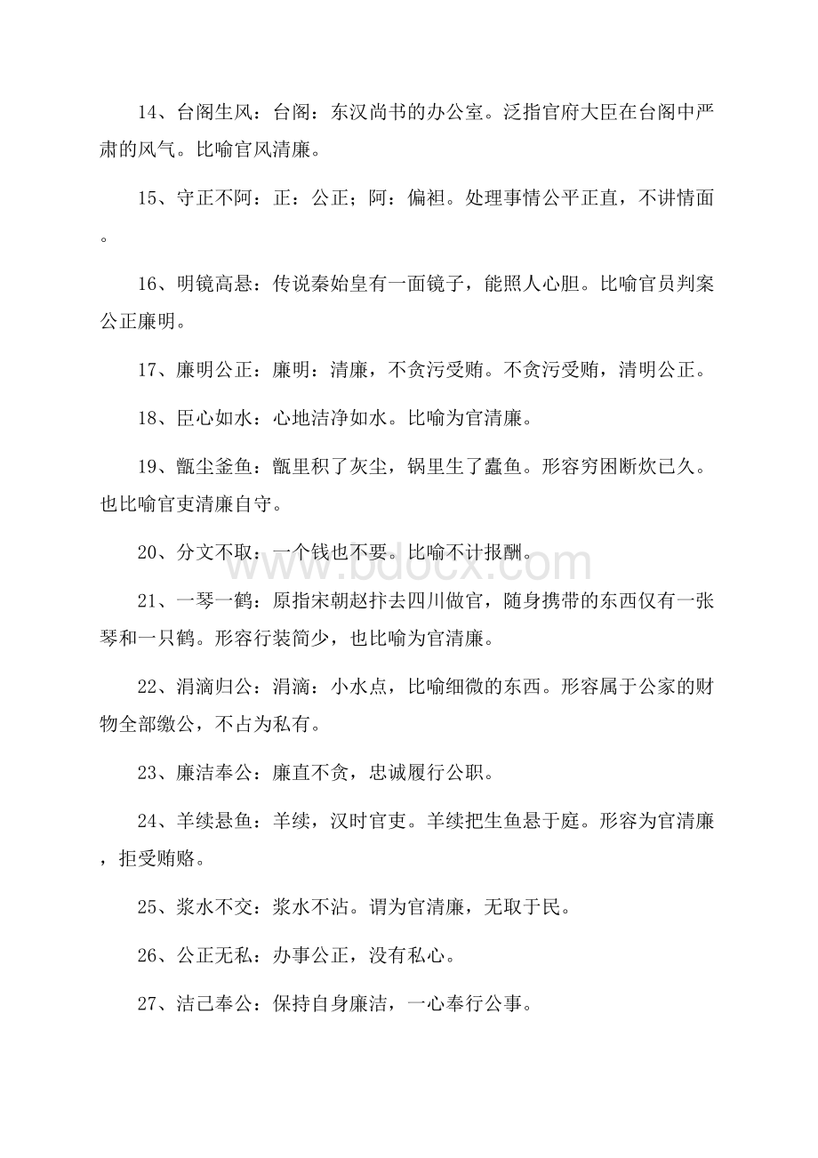 关于形容清廉的成语.docx_第2页