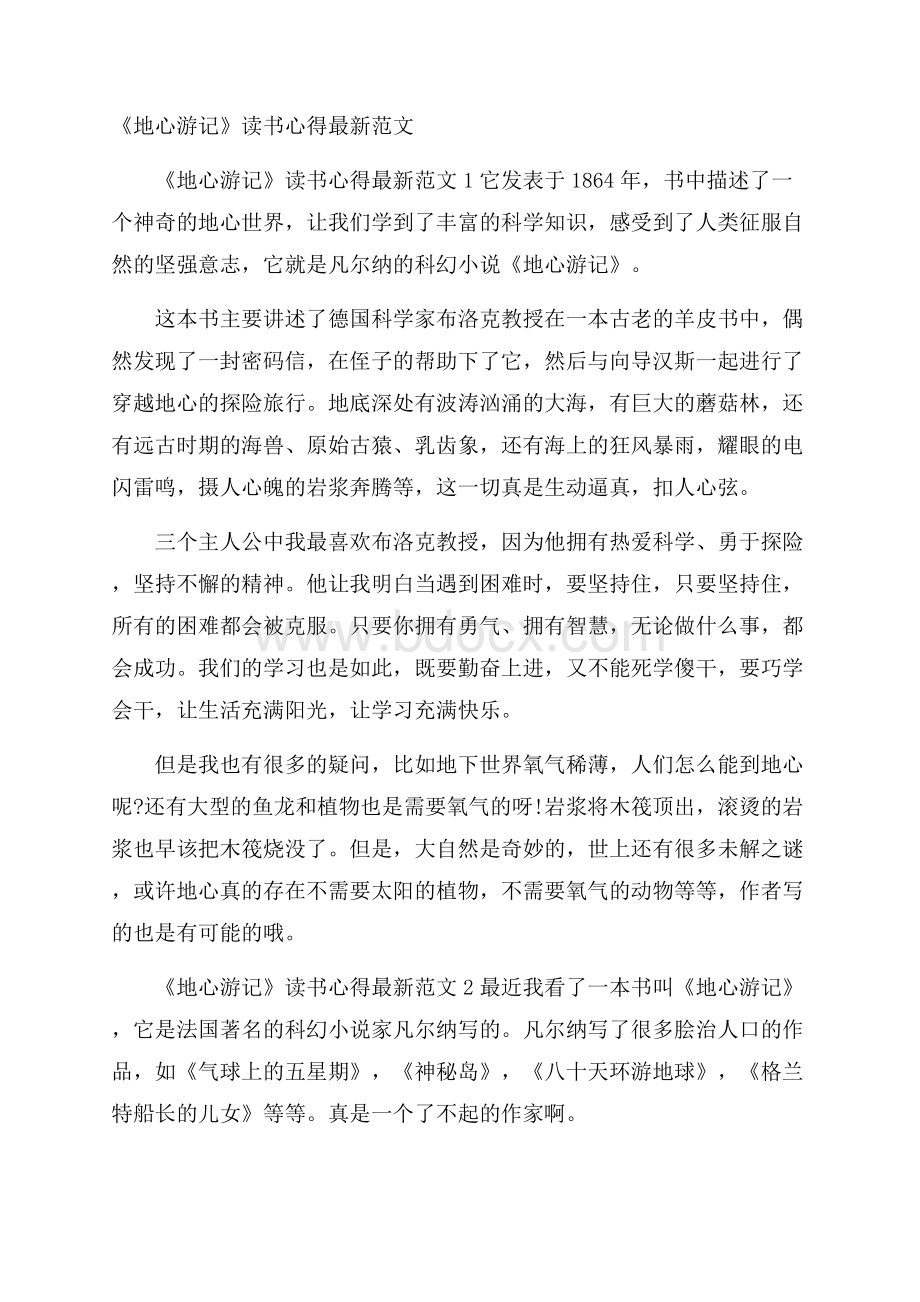 《地心游记》读书心得最新范文.docx