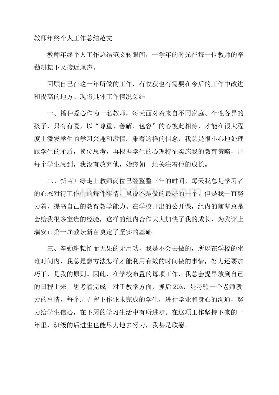 教师年终个人工作总结范文.docx