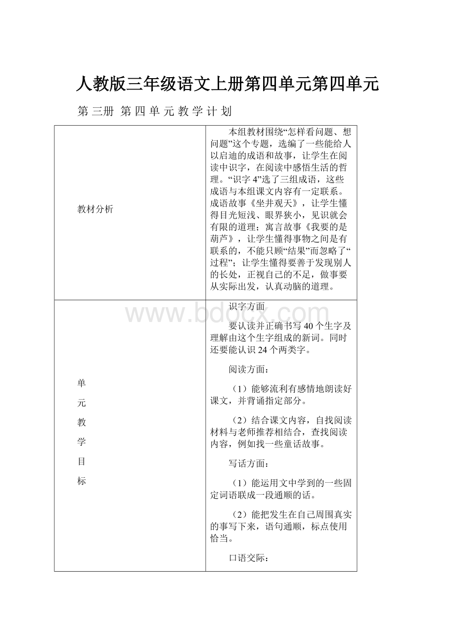 人教版三年级语文上册第四单元第四单元.docx_第1页