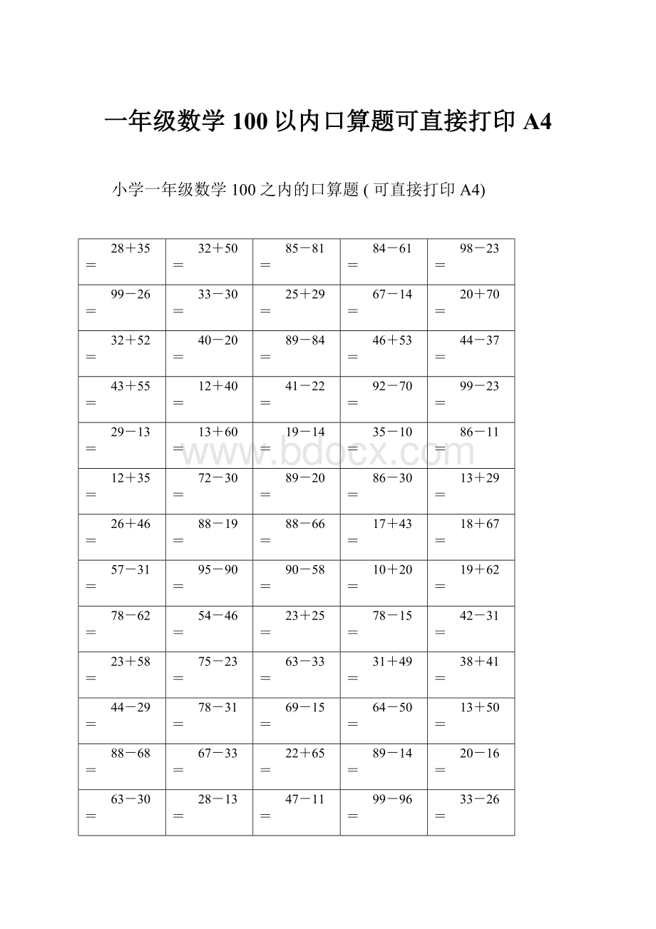 一年级数学100以内口算题可直接打印A4.docx