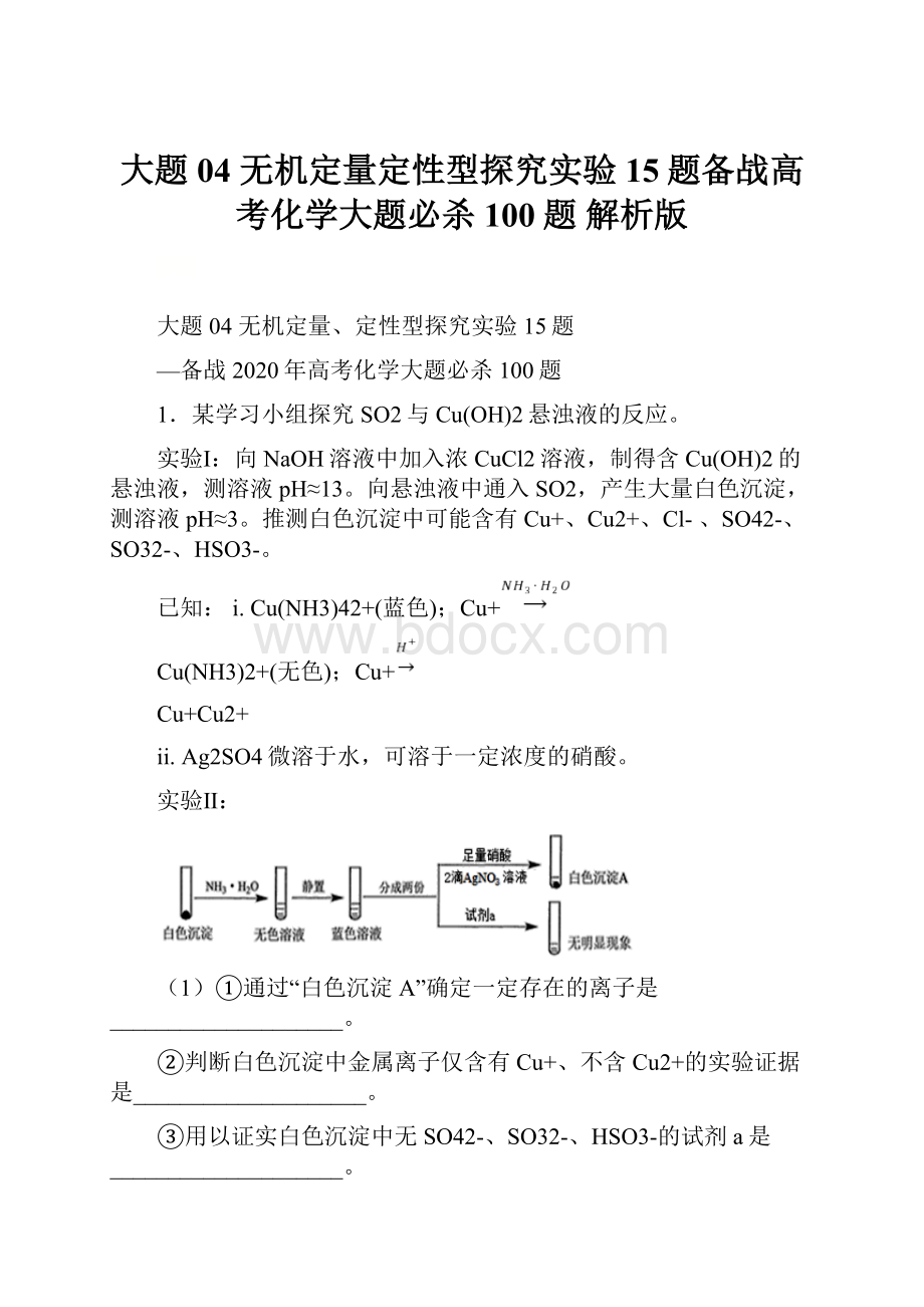 大题04 无机定量定性型探究实验15题备战高考化学大题必杀100题 解析版.docx_第1页