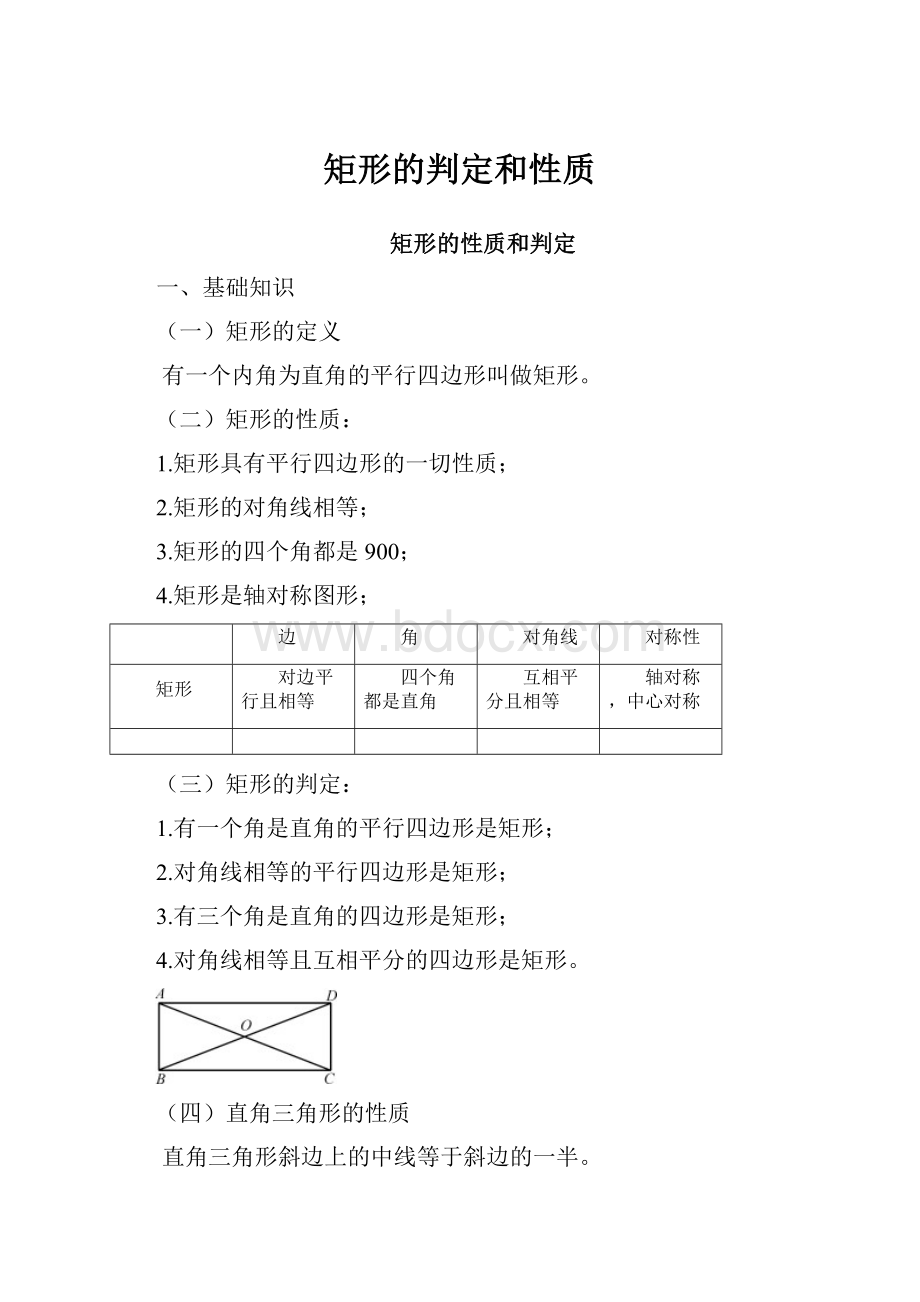 矩形的判定和性质.docx