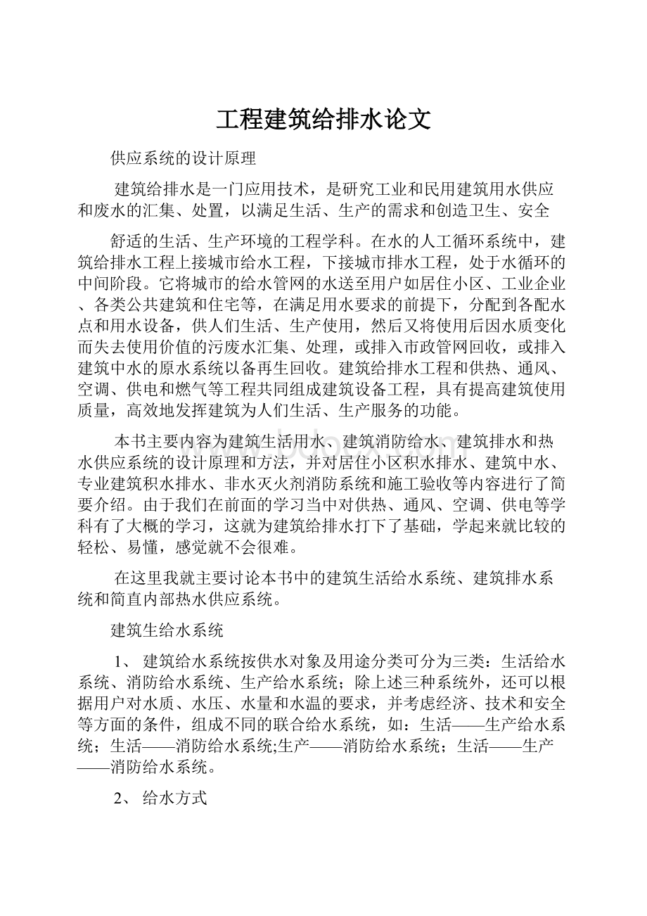 工程建筑给排水论文.docx_第1页