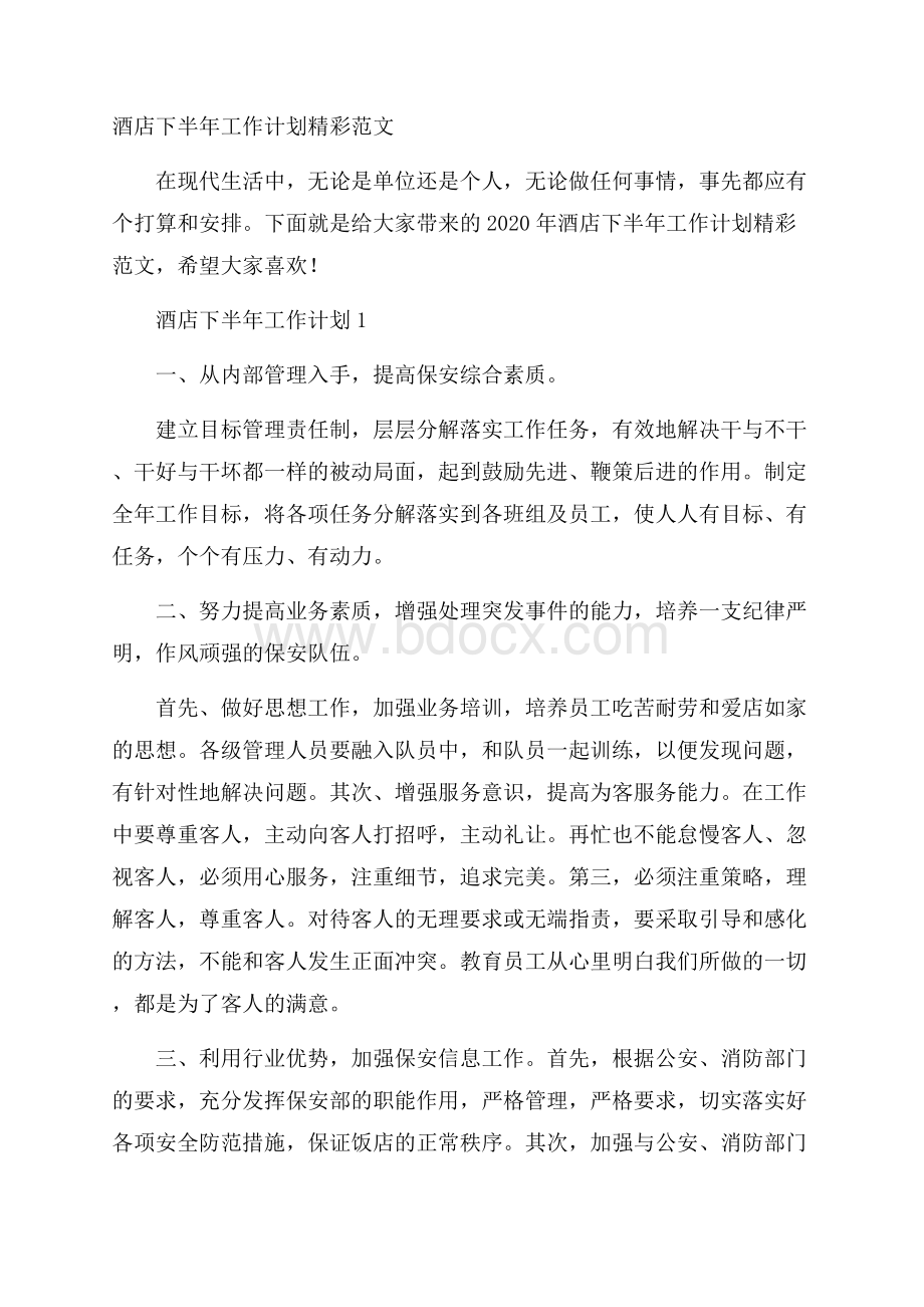 酒店下半年工作计划精彩范文.docx_第1页