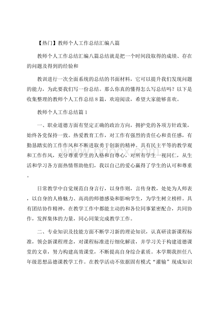 热门教师个人工作总结汇编八篇.docx