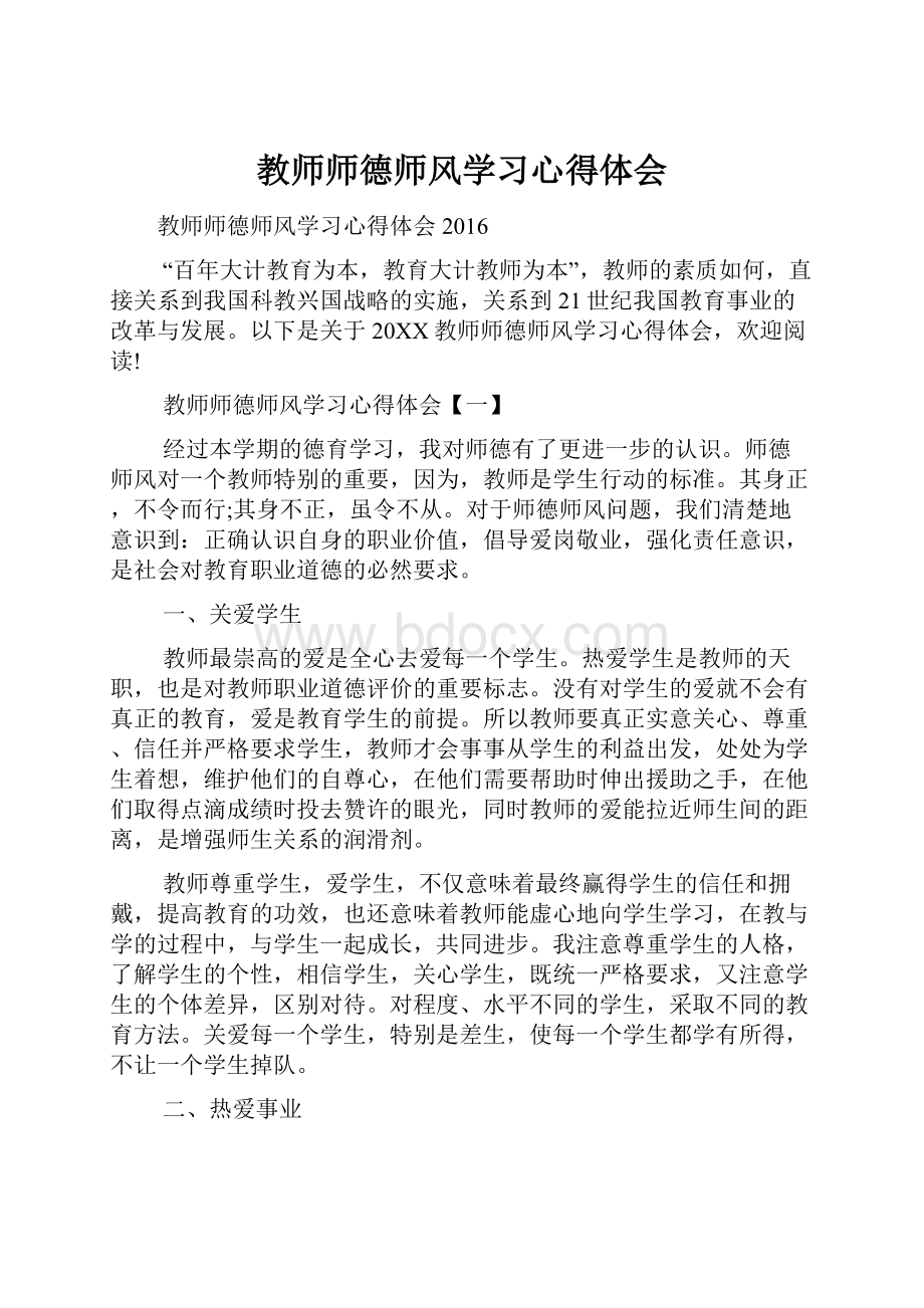 教师师德师风学习心得体会.docx