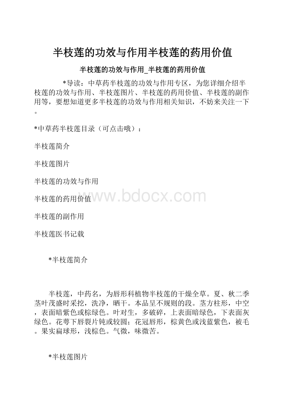 半枝莲的功效与作用半枝莲的药用价值.docx_第1页