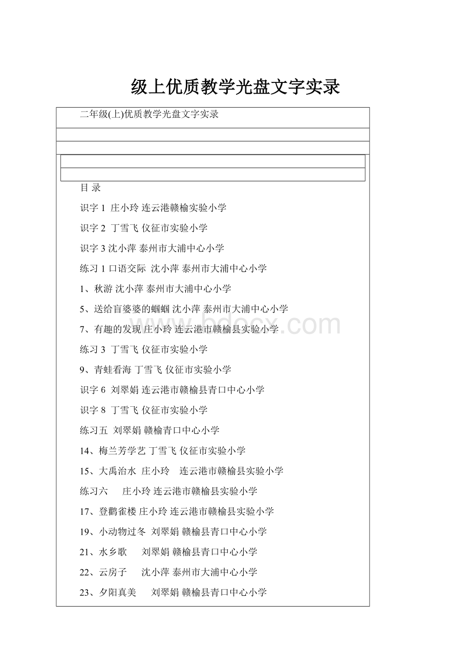 级上优质教学光盘文字实录.docx