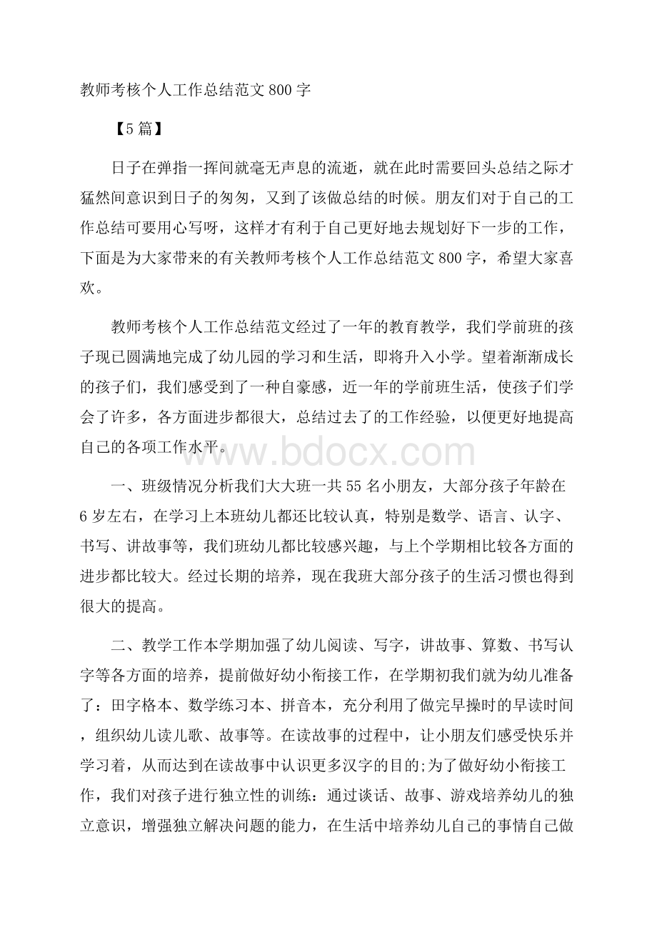 教师考核个人工作总结范文800字5篇.docx_第1页