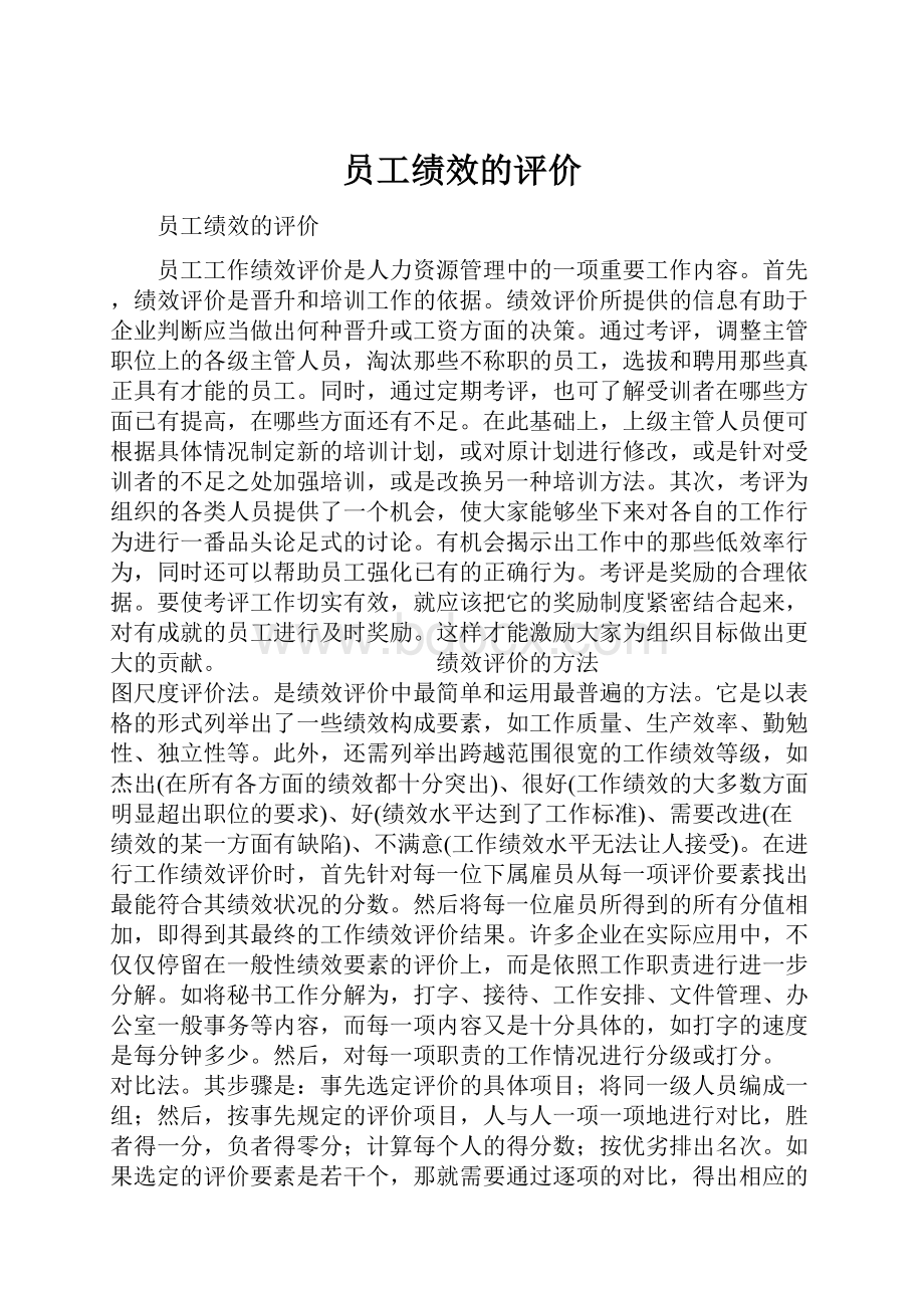 员工绩效的评价.docx_第1页