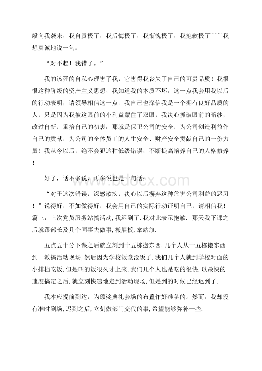 开会迟到检讨书优秀范文.docx_第3页