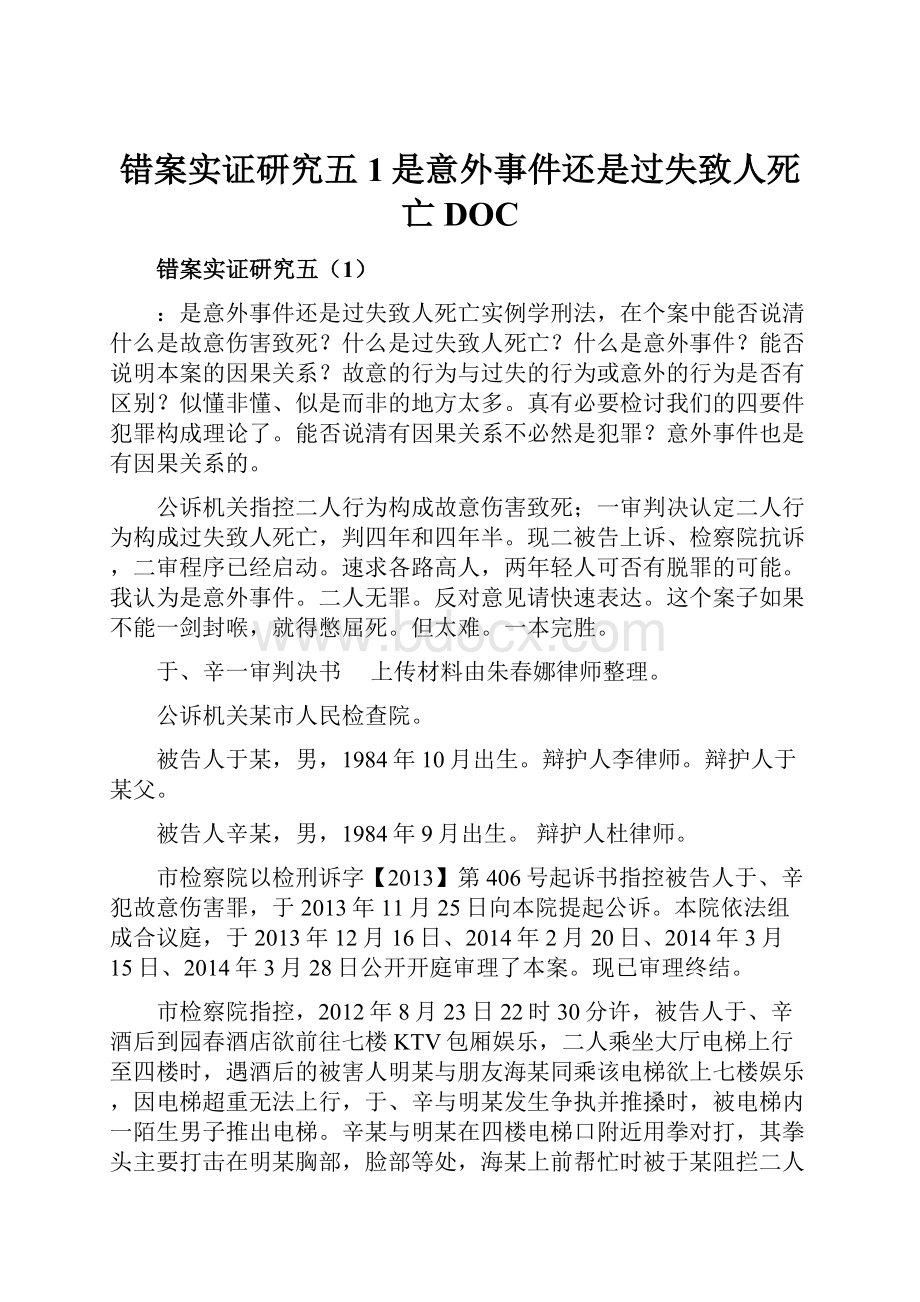 错案实证研究五1是意外事件还是过失致人死亡DOC.docx