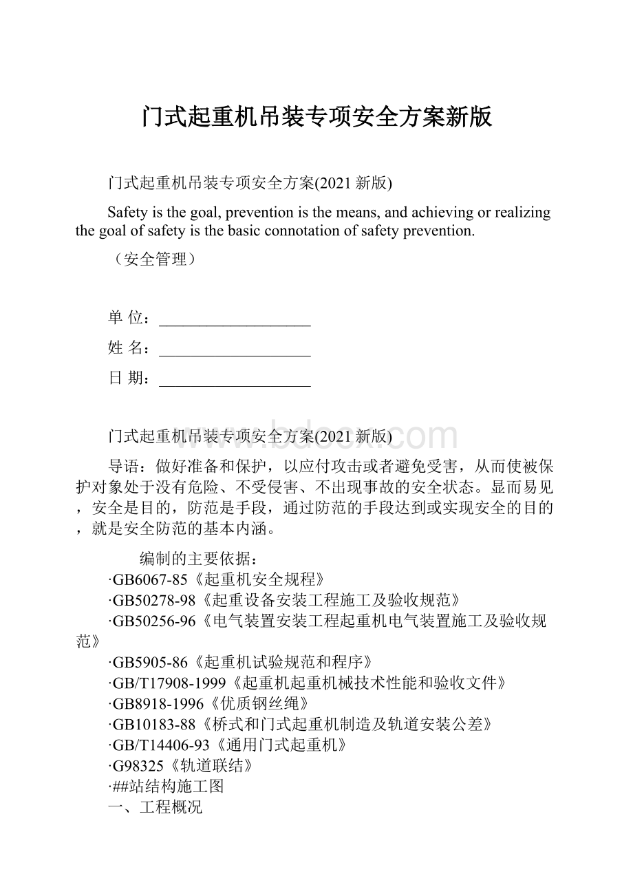 门式起重机吊装专项安全方案新版.docx_第1页