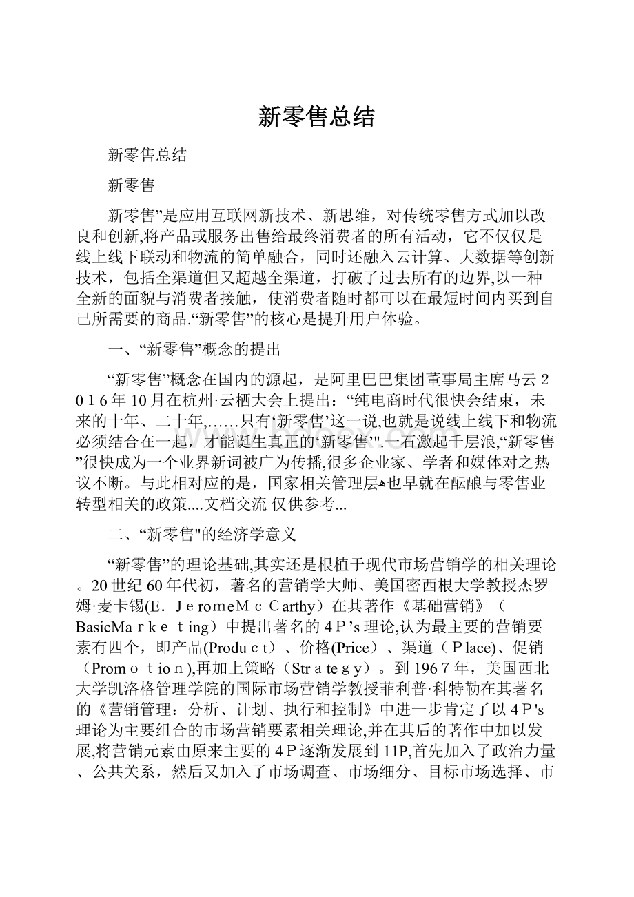 新零售总结.docx_第1页