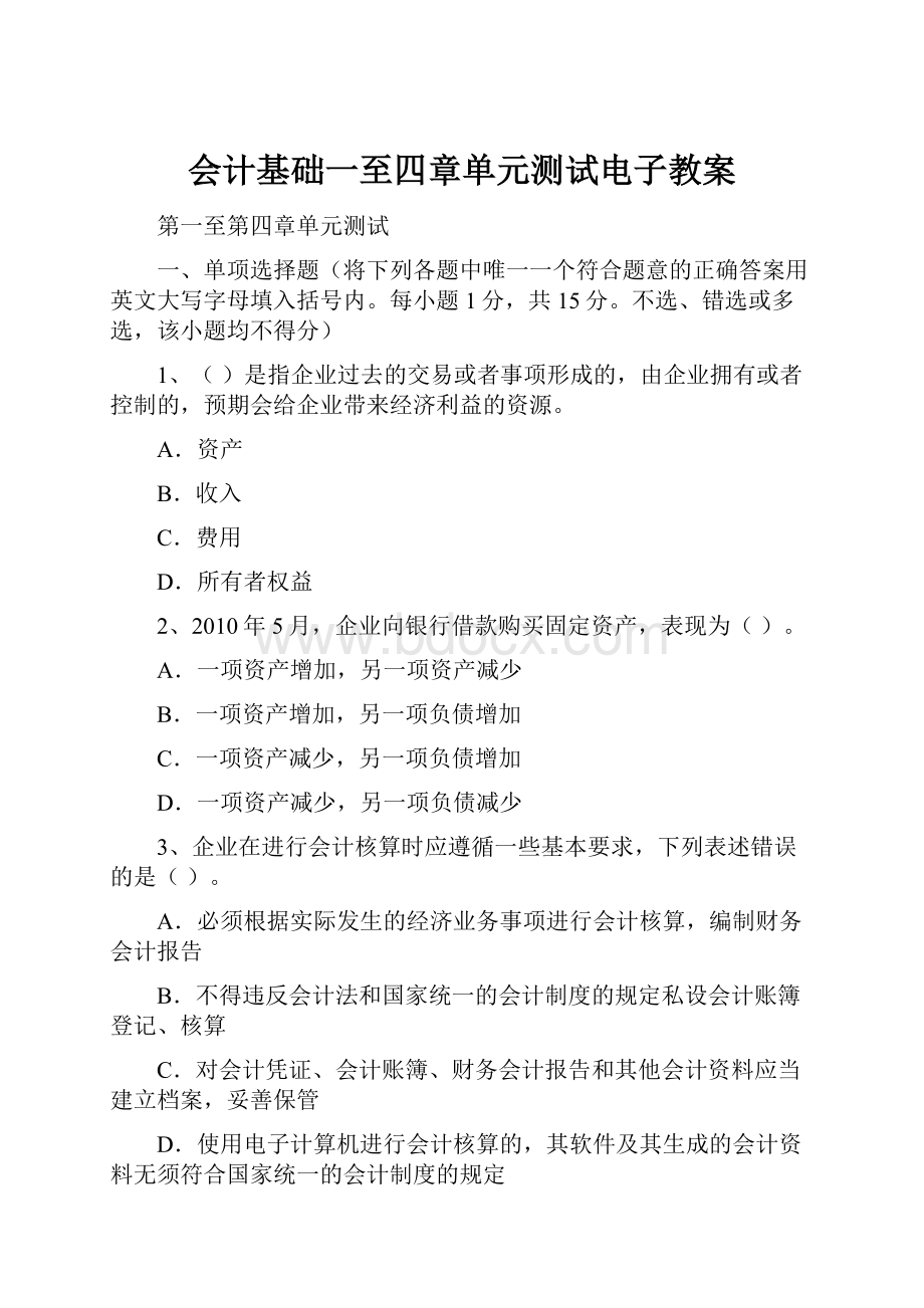 会计基础一至四章单元测试电子教案.docx_第1页