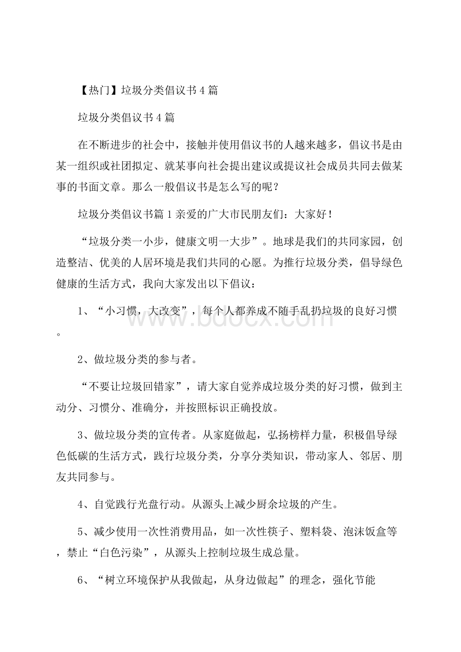 热门垃圾分类倡议书4篇.docx