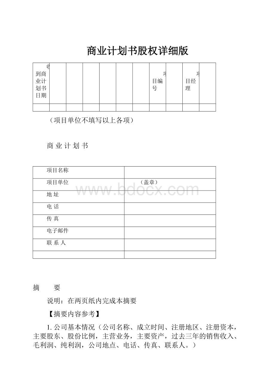 商业计划书股权详细版.docx_第1页