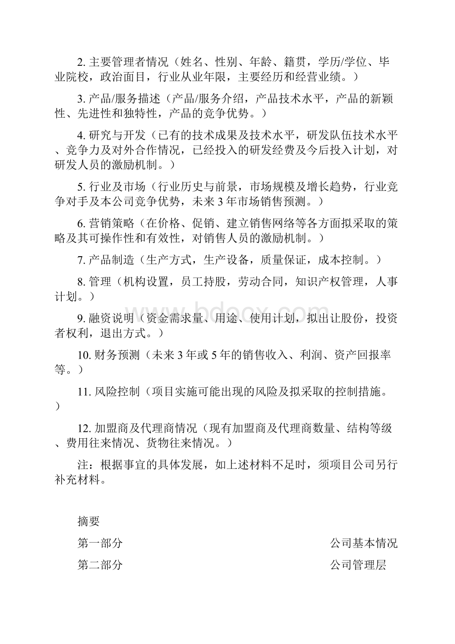 商业计划书股权详细版.docx_第2页