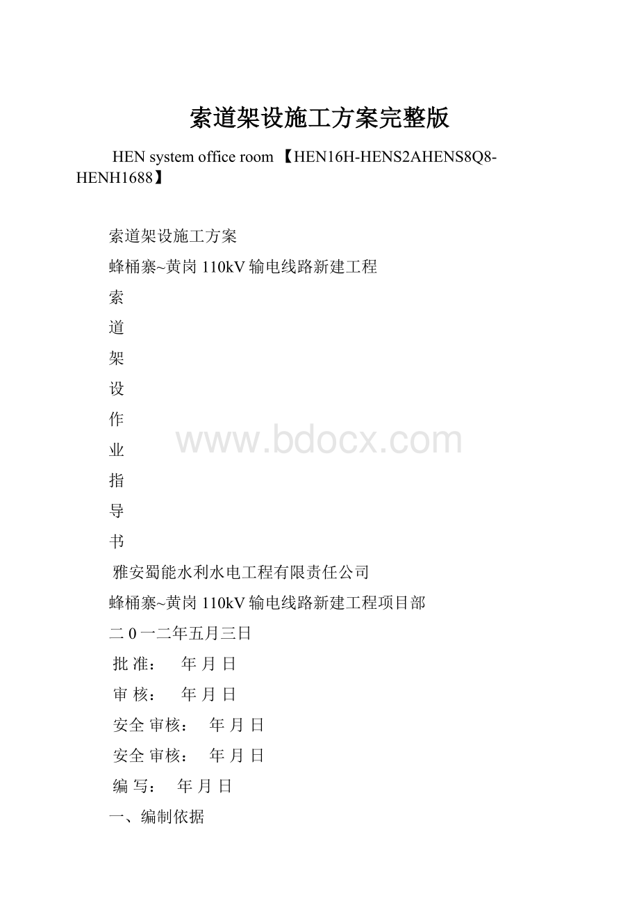 索道架设施工方案完整版.docx