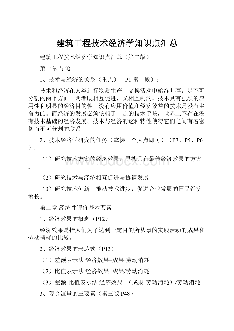 建筑工程技术经济学知识点汇总.docx