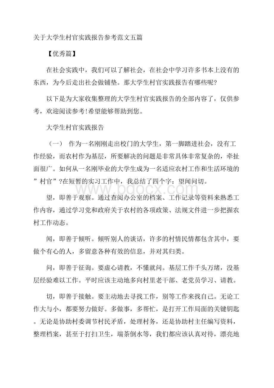 关于大学生村官实践报告参考范文五篇优秀篇.docx