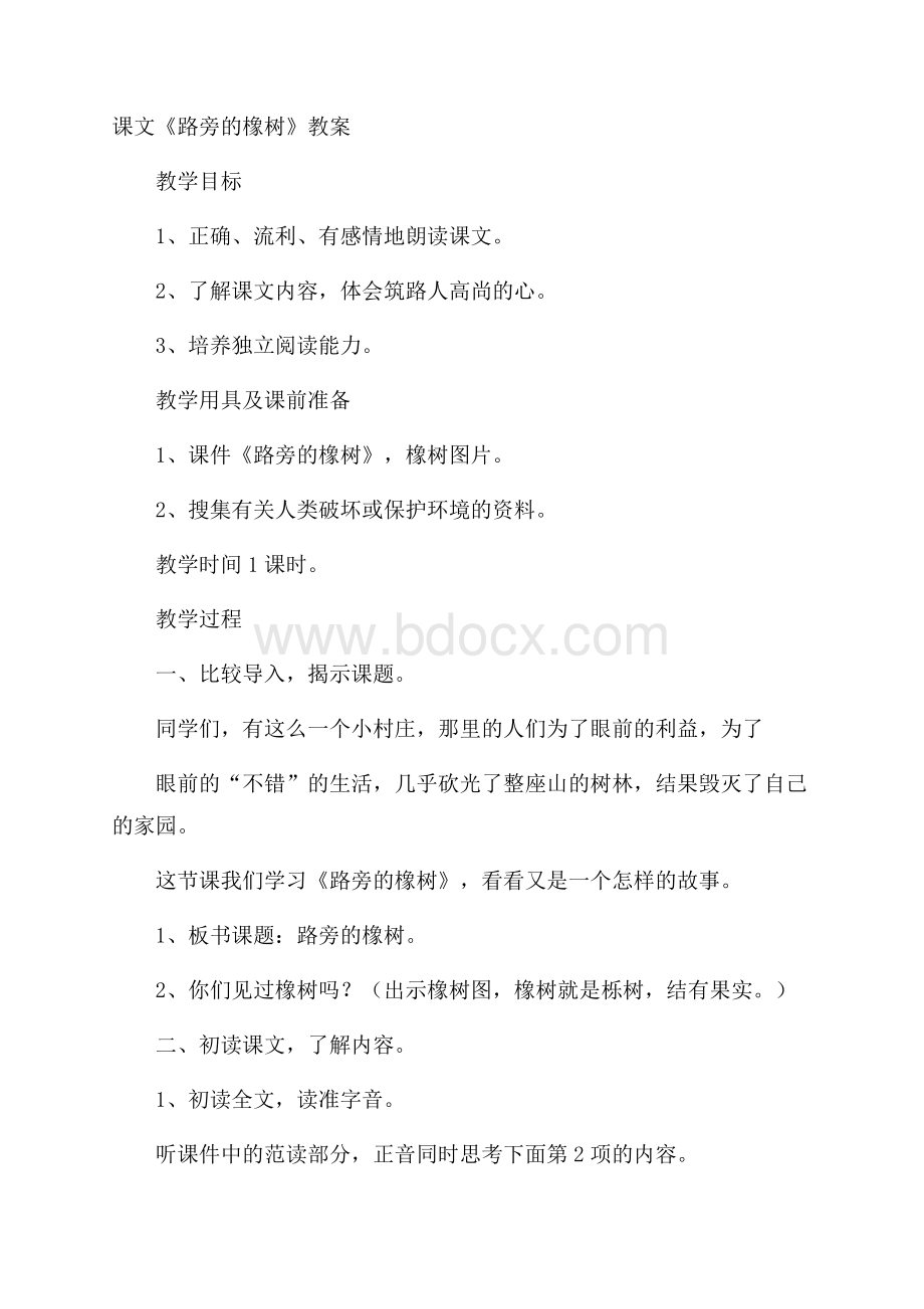 课文《路旁的橡树》教案.docx