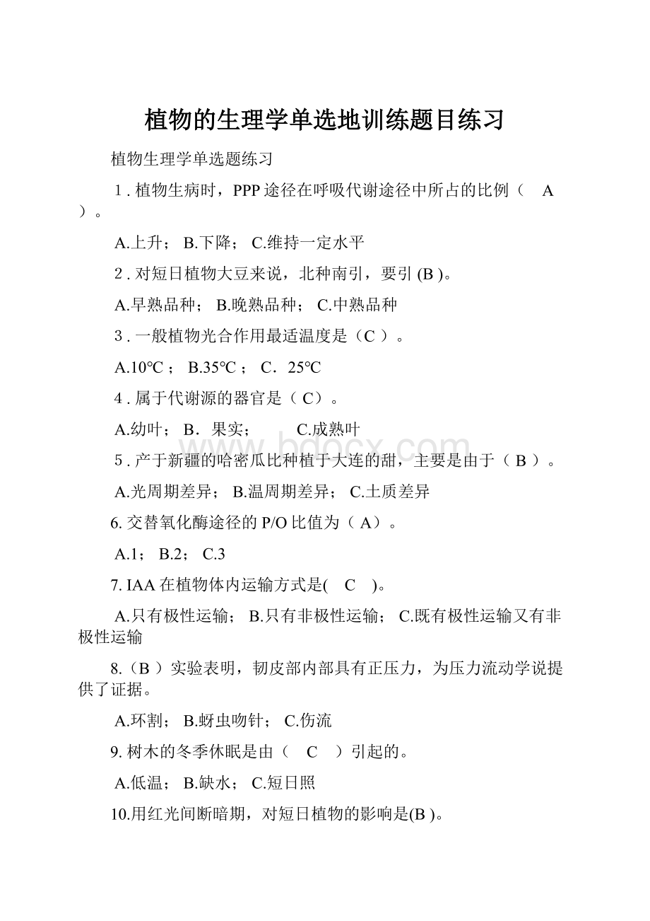 植物的生理学单选地训练题目练习.docx