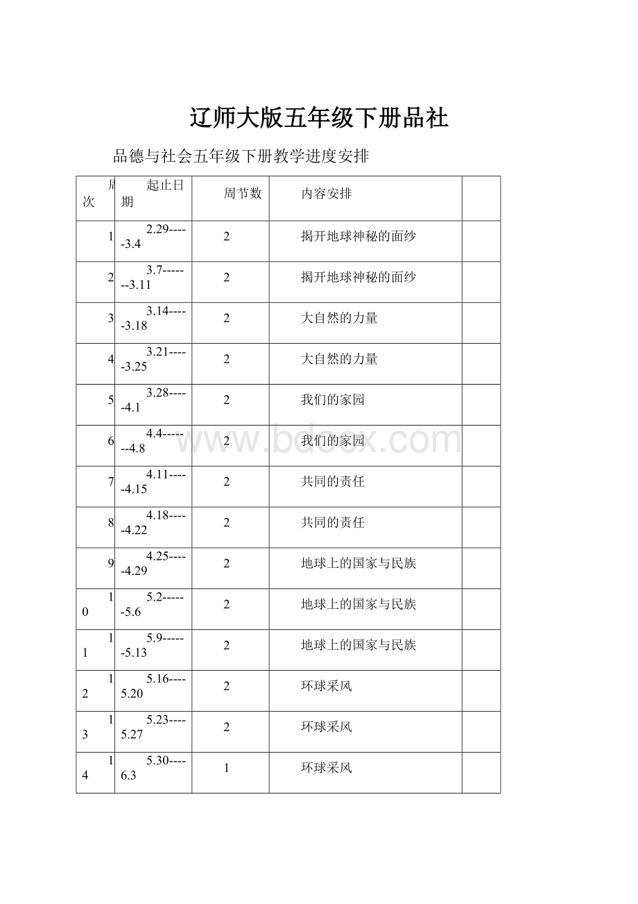 辽师大版五年级下册品社.docx