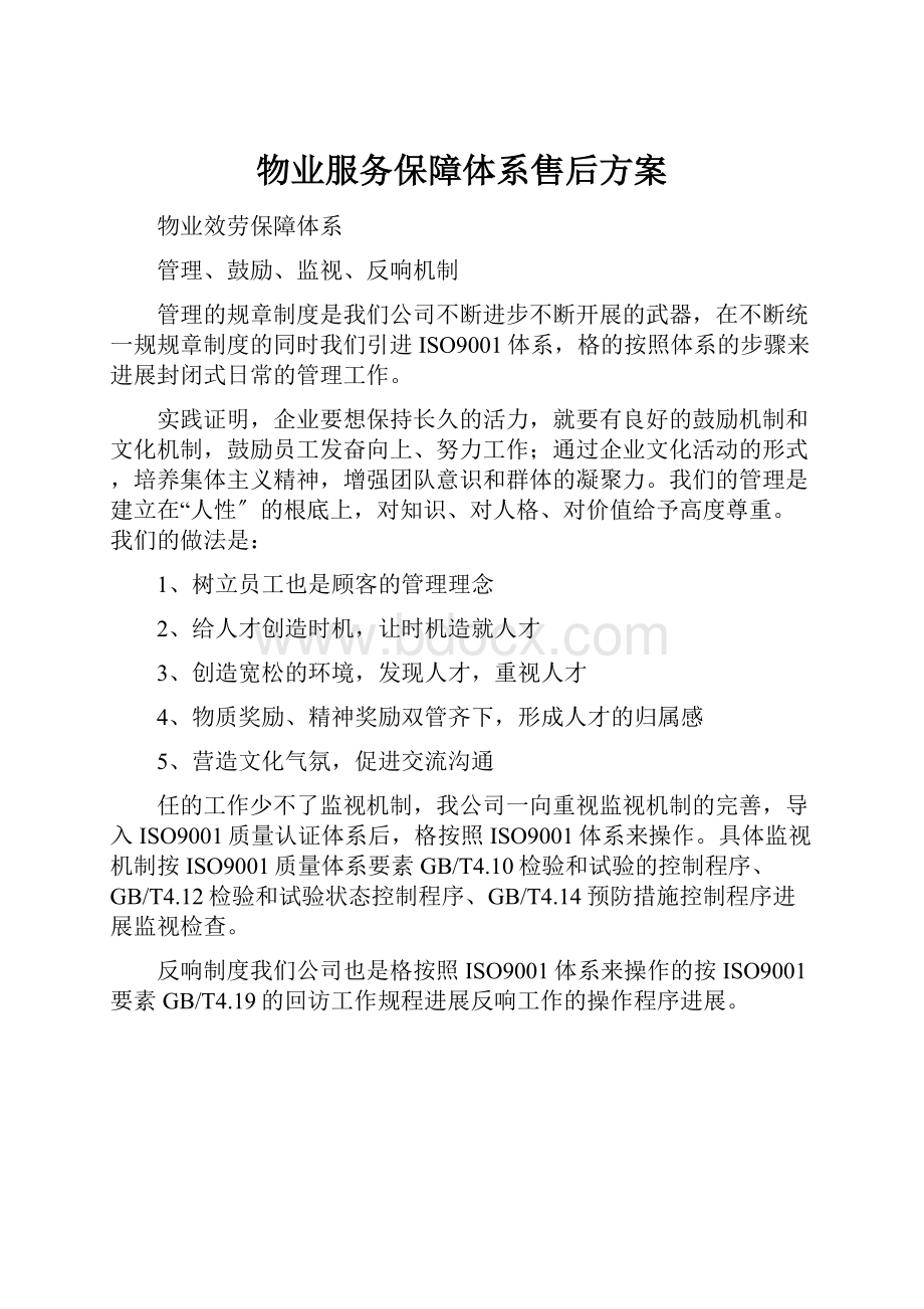 物业服务保障体系售后方案.docx