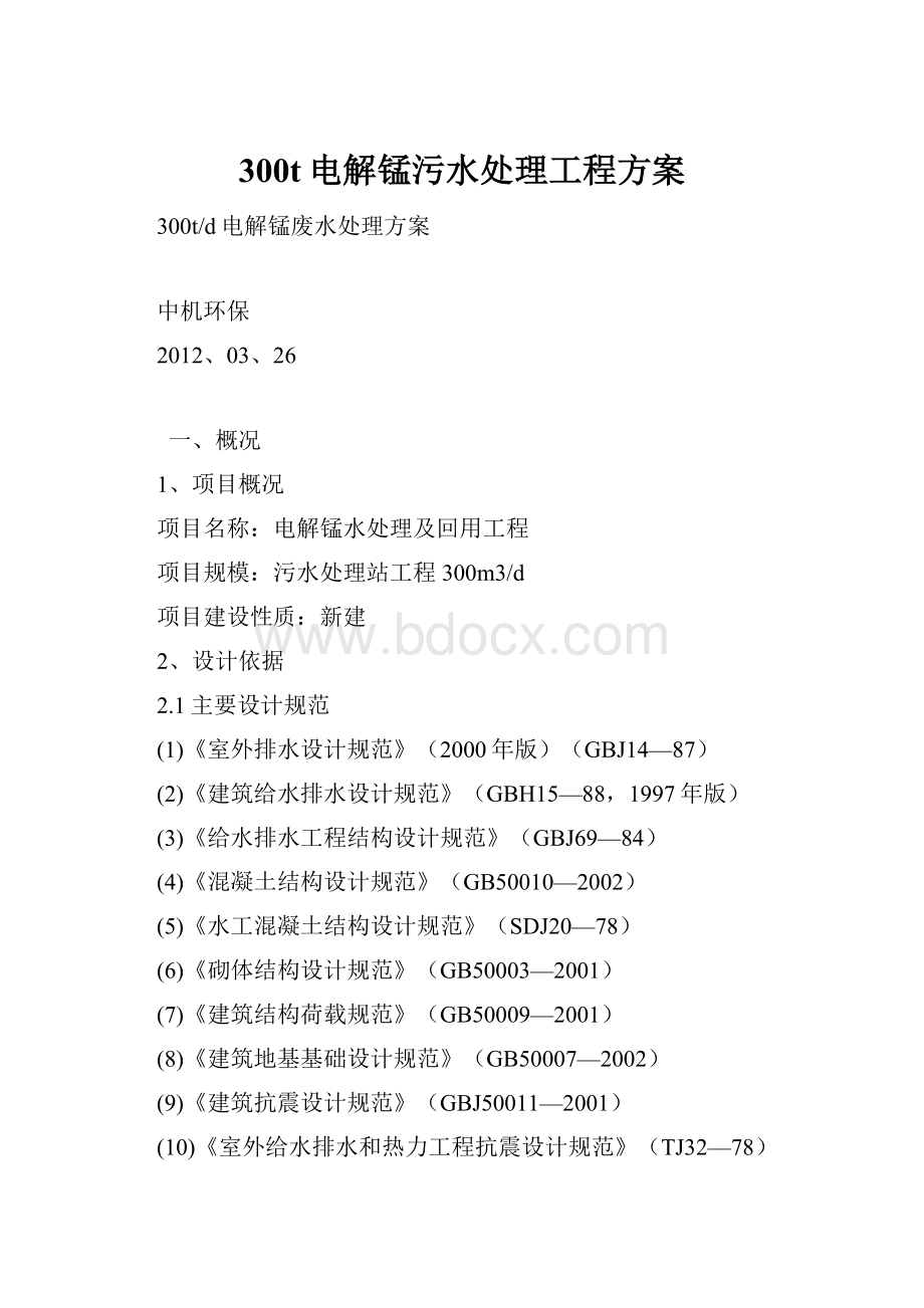 300t电解锰污水处理工程方案.docx