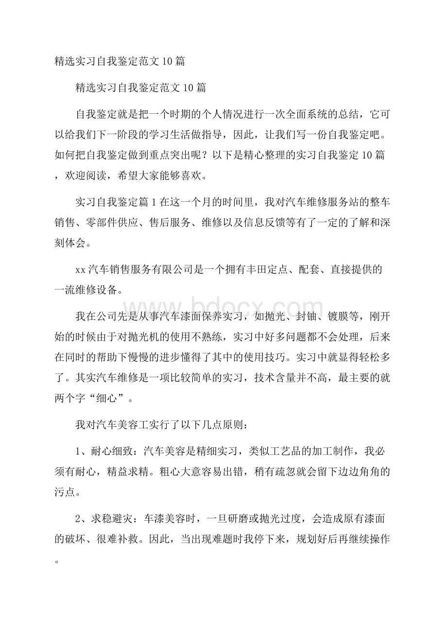 精选实习自我鉴定范文10篇.docx