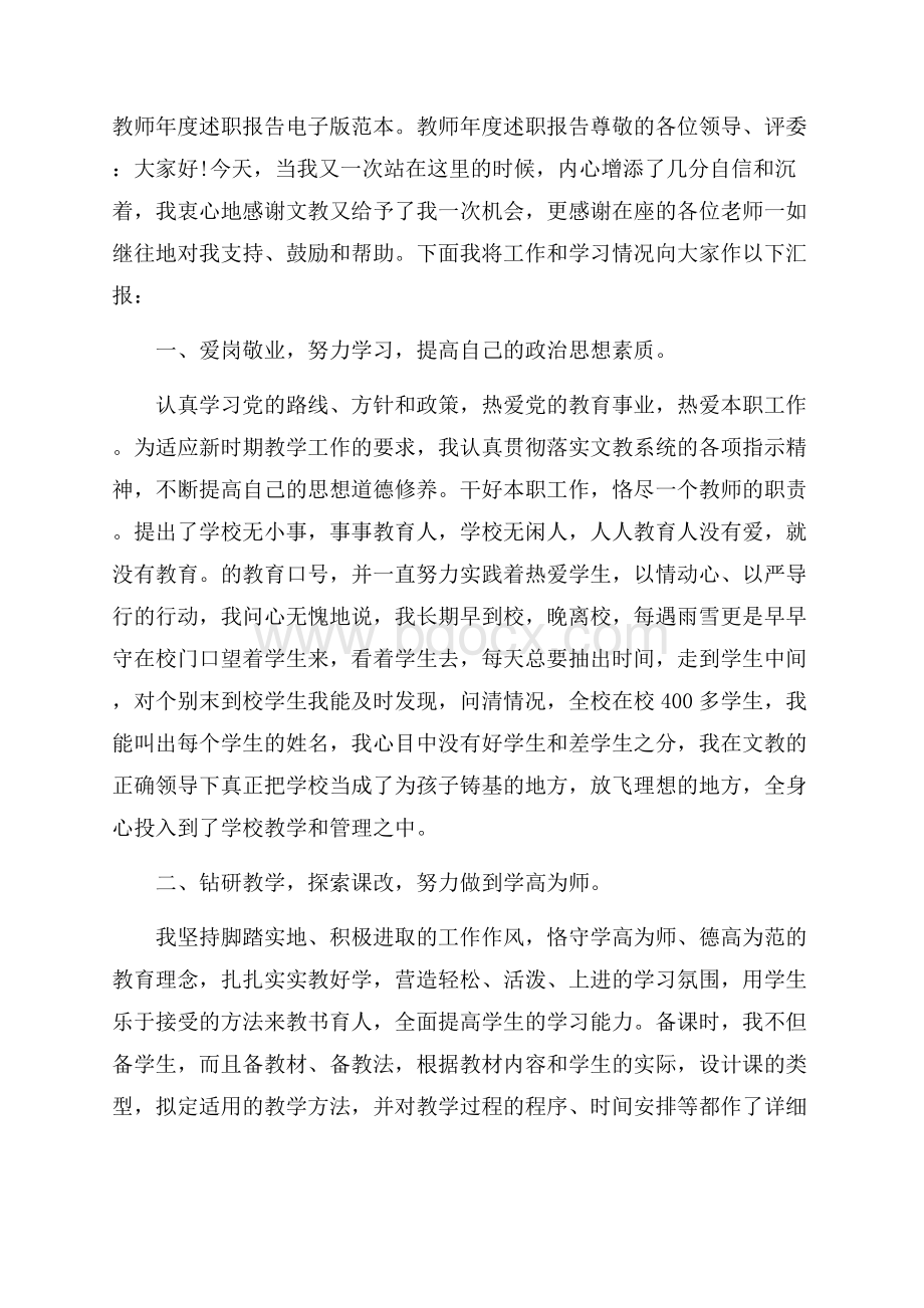 教师年度述职报告电子版范本.docx