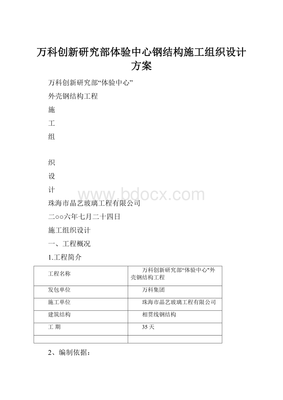 万科创新研究部体验中心钢结构施工组织设计方案.docx