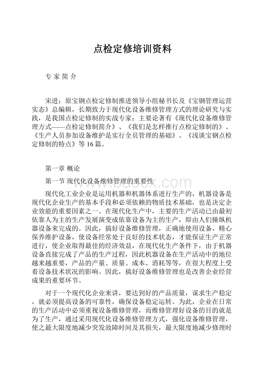 点检定修培训资料.docx_第1页