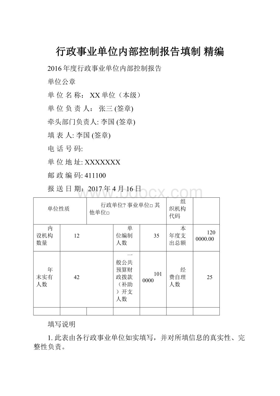 行政事业单位内部控制报告填制 精编.docx