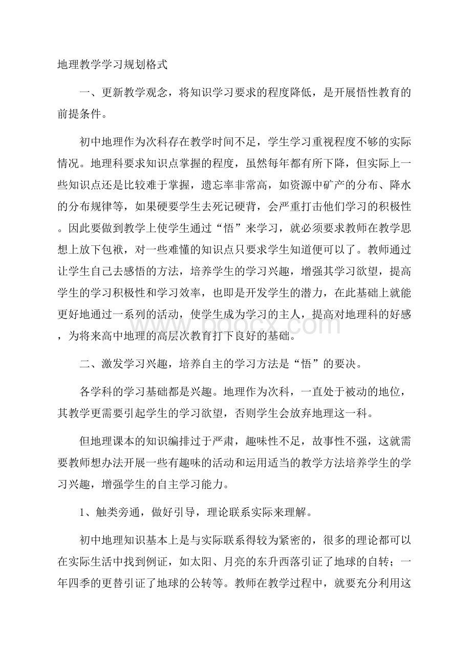 地理教学学习规划格式.docx