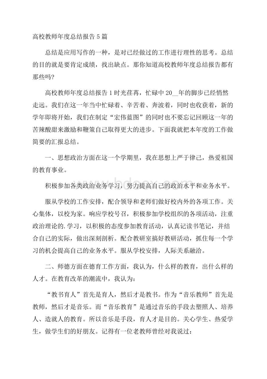 高校教师年度总结报告5篇.docx