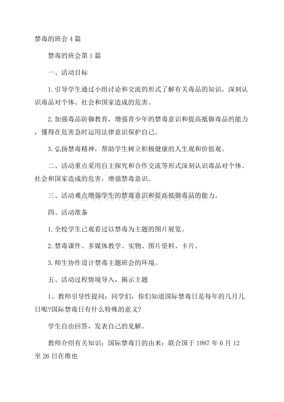 禁毒的班会4篇.docx_第1页