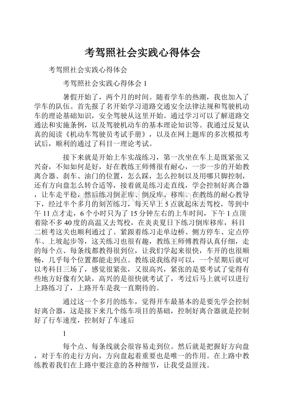 考驾照社会实践心得体会.docx_第1页