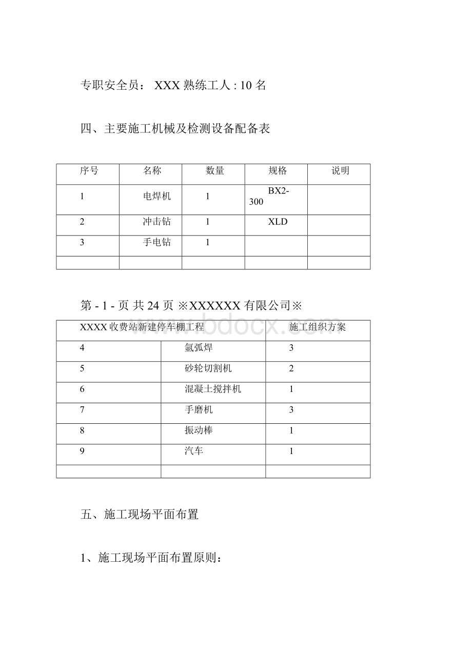 不锈钢彩钢瓦停车棚施工方案.docx_第2页