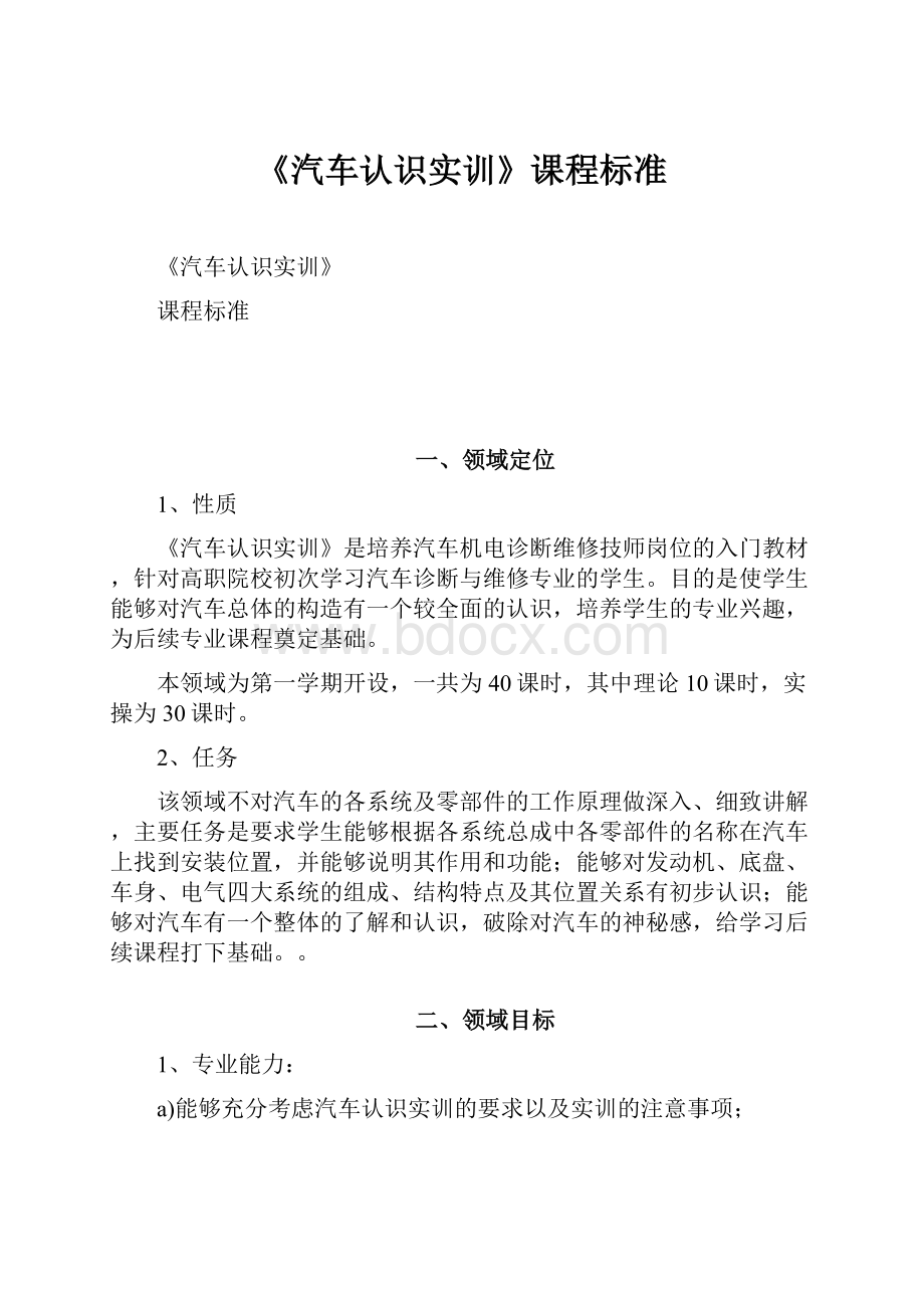 《汽车认识实训》课程标准.docx_第1页