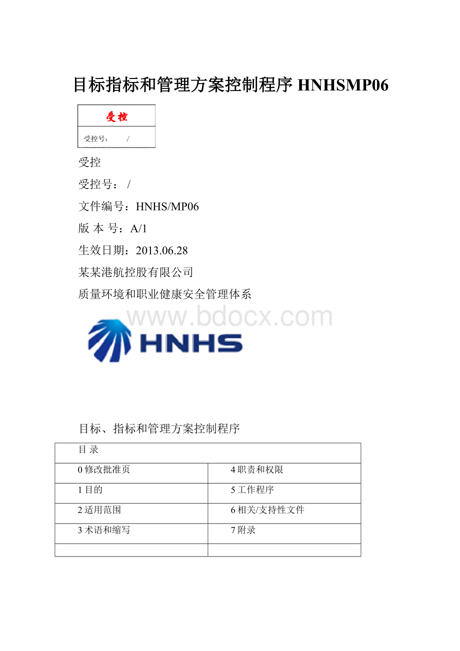 目标指标和管理方案控制程序HNHSMP06.docx_第1页