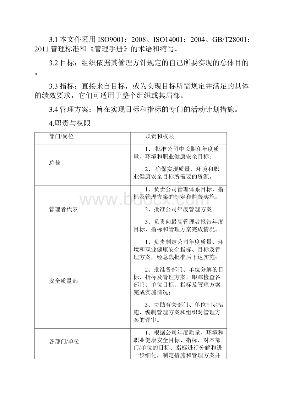 目标指标和管理方案控制程序HNHSMP06.docx_第3页