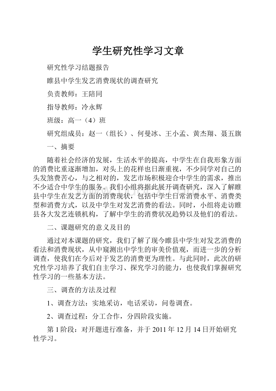 学生研究性学习文章.docx_第1页