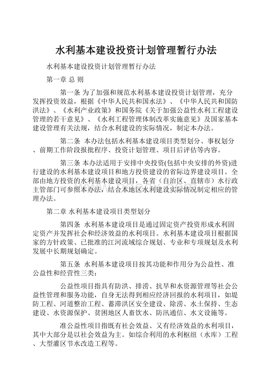 水利基本建设投资计划管理暂行办法.docx