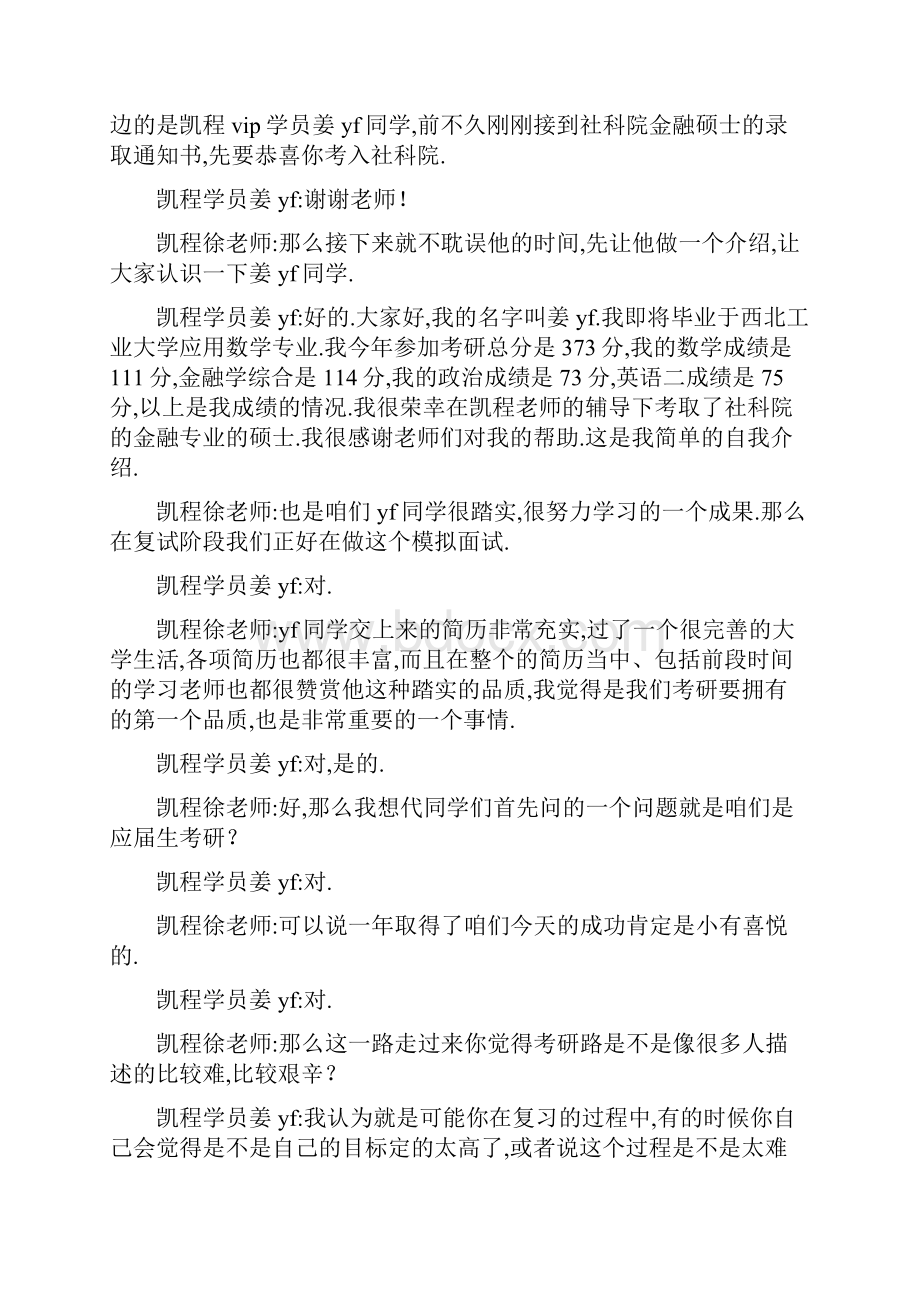 社科院金融硕士考研经验谈学员姜yf.docx_第2页