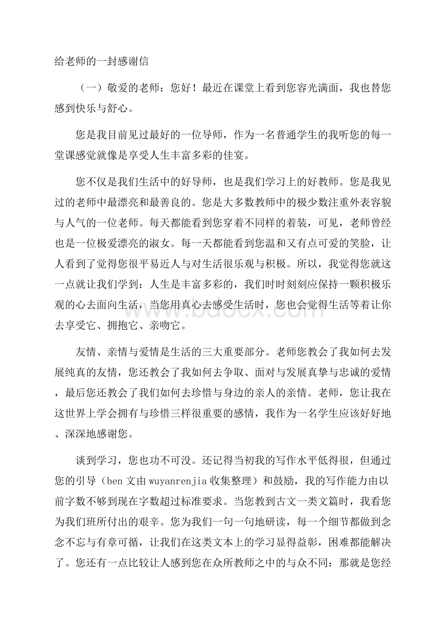 给老师的一封感谢信.docx