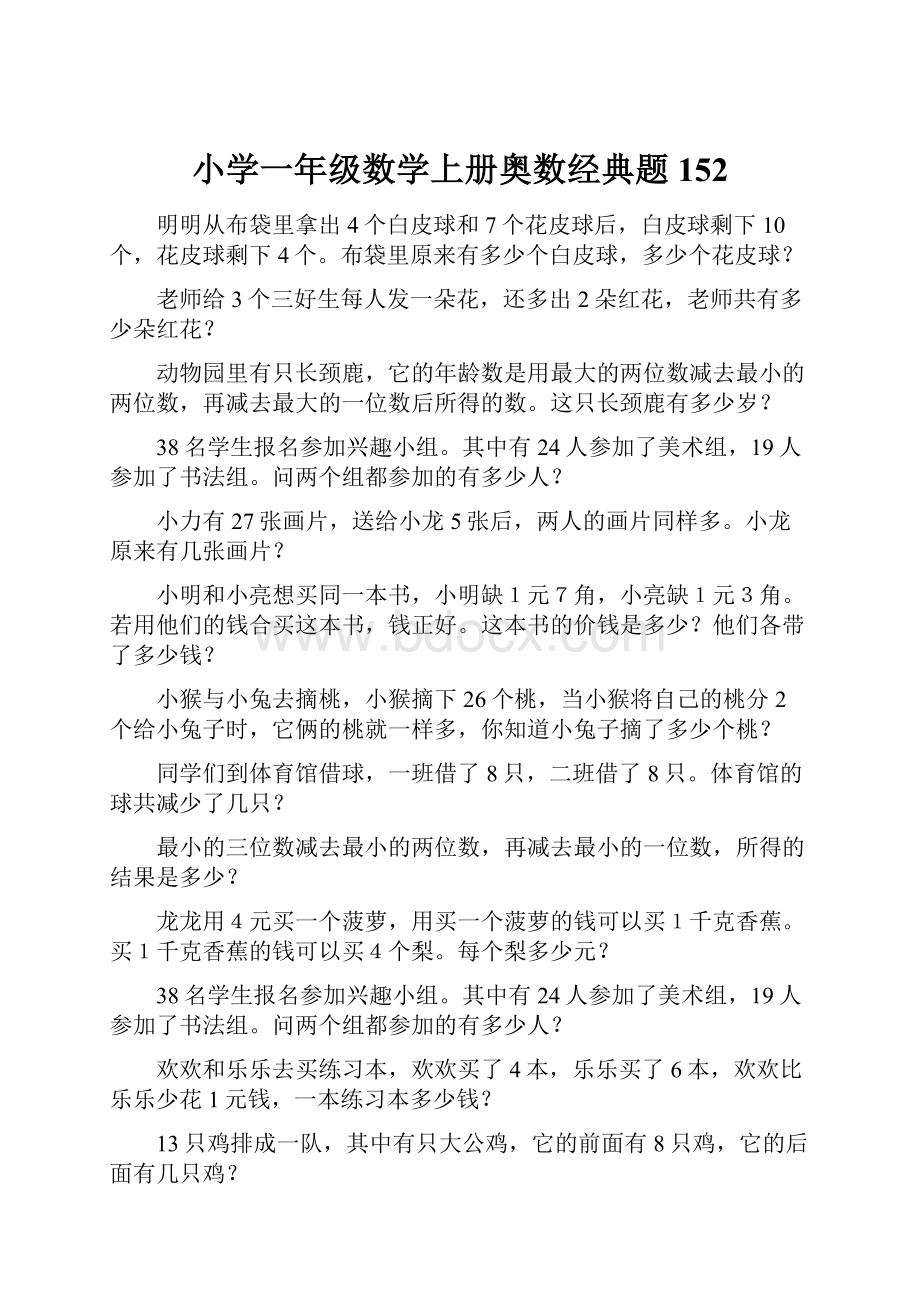 小学一年级数学上册奥数经典题152.docx