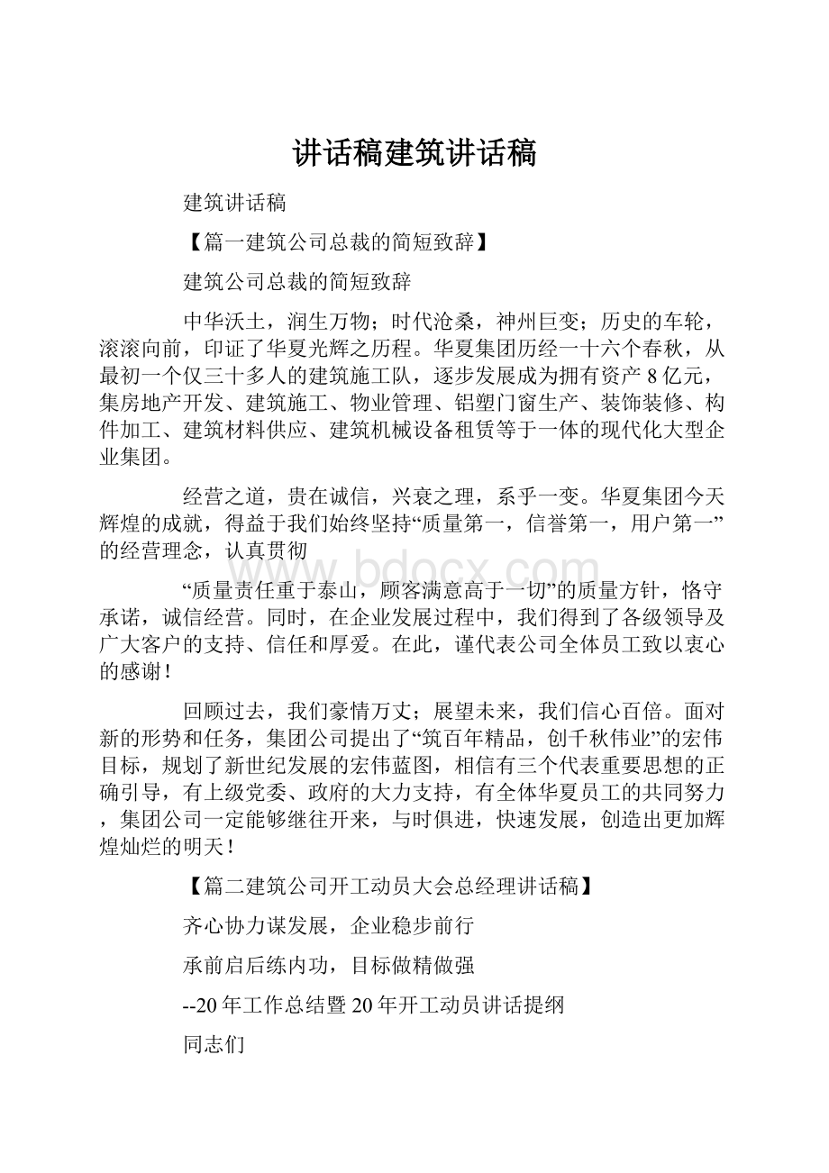 讲话稿建筑讲话稿.docx_第1页